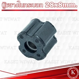 บูทแกนเพลา 28mmx8mm 26mmx8mm บู๊ชกระบอกก้านเครื่องตัดหญ้า ลูกยาง