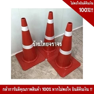กรวยจราจร ขนาด 70 Cm คาดแถบสะท้อนแสง 2 แถบ