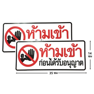 ป้ายสติ๊กเกอร์ ห้ามเข้าก่อนได้รับอนุญาต จำนวน 2 ใบ