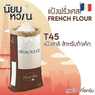 แป้งเค้กฝรั่งเศส Moul-Bie T45 1kg