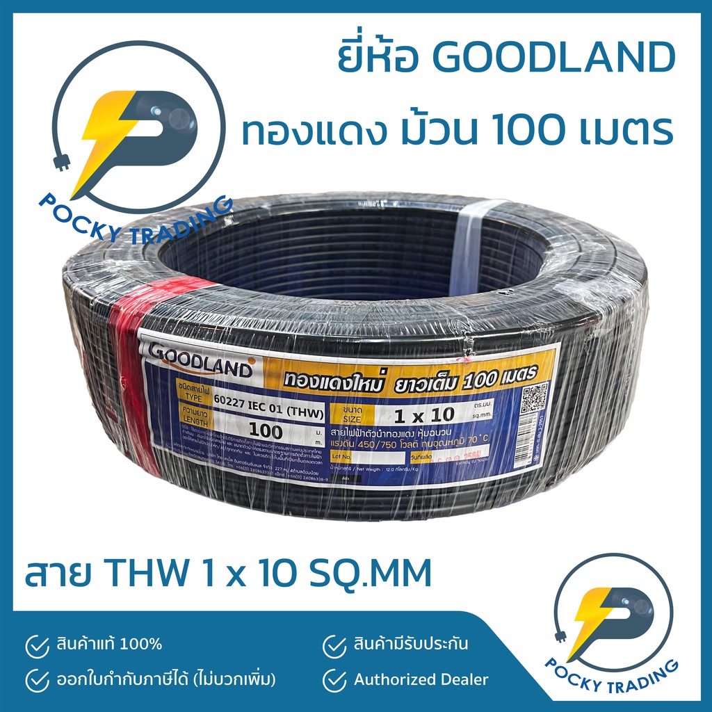 GOODLAND สายไฟทองแดง THW 1x10 (ม้วน 100 เมตร)