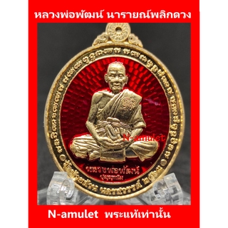 หลวงพ่อพัฒน์ รุ่นนารายณ์พลิกดวง