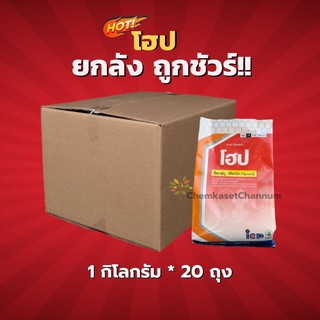 โฮป-ฟิโปรนิล 0.3% GR- ยาหว่านกำจัดแมลงในดิน-ยกลัง(1 กิโลกรัม*20 ถุง)=ชิ้นละ 60 บาท