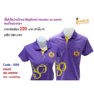 (i055) เสื้อโปโลสีม่วง (พระเทพ) ลดพิเศษ