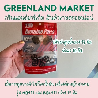ห่อละ 10 อัน เม็ดกระดุมยางดำในก๊อกน้ำมัน เครื่องตัดหญ้าสะพาย รุ่น NB411 และ RBC411 เส้นผ่าศุนย์กลาง 17 มิล