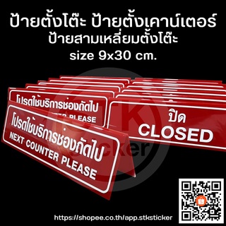 ป้ายตั้งโต๊ะ ป้ายตั้งเคาน์เตอร์ ป้ายโปรดใช้บริการช่องถัดไป ป้ายปิดให้บริการ สองหน้า **สินค้าพร้อมจัดส่ง