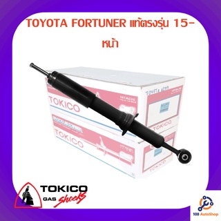 โช้คอัพหน้า TOKICO TOYOTA FORTUNER แท้ตรงรุ่น 15-