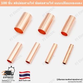 100 ชิ้น สลิปหุ้มต่อสายไฟ เทอร์มินอลต่อสายไฟ ข้อต่อสายไฟ ตัวจั๊มสายไฟแบบเปลือยทองแดง