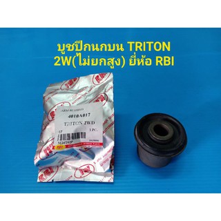 RBI บูชปีกนกบน MITSUBISHI TRITON 2W(ไม่ยกสูง) ราคาต่อตัว