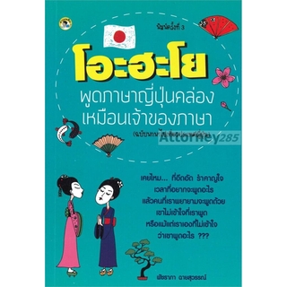 โอะฮะโย พูดภาษาญี่ปุ่นคล่องเหมือนเจ้าของภาษา (ฉบับพกพาไปเที่ยวประเทศญี่ปุ่น)