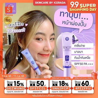 ส่งฟรี ครีมกันแดด RACHI SPF50 PA+++ ราชิ ครีมกันแดดราชิ แท้💯 กันแดดราชิ กันแดดRACHI ครีมกันแดดราชิ