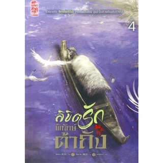 นายอินทร์ หนังสือ ลิขิตรักพิทักษ์ต้าถัง เล่ม 4