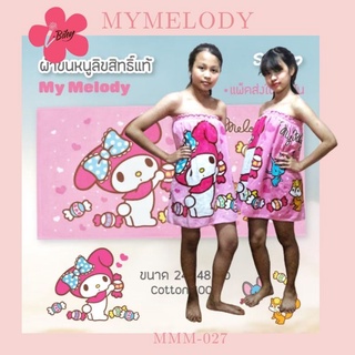 i-Biley ลิขสิทธิ์แท้ 💯% กระโจมอกอาบน้ำ MyMelody ผ้าขนหนู ผ้าเช็ดตัว ชุดคลุมอาบน้ำ มีเก็บปลายทาง