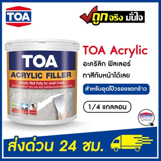 TOA อะคริลิก ฟิลเลอร์ (1/4 แกลอน)  สีขาว ทีโอเอ ฟิลเลอร์ ALFIL สีโป๊วปูน