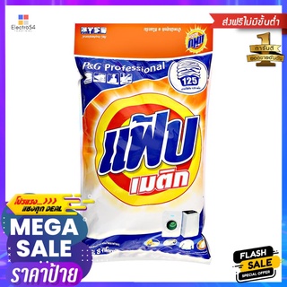 ผงซักฟอก แฟ้บ เมติก 8,000gDETERGENT FAB MATIC 8,000g