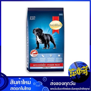 อาหารลูกสุนัข 3 กก สมาร์ทฮาร์ทพาวเวอร์แพ็ค Smartheart Powerpack Puppy Food อาหารสำหรับสุนัข อาหารสุนัข อาหารสัตว์ อาหารส