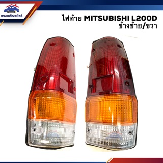 💡ไฟท้าย มิตซูบิชิ MITSUBISHI L200D LH/RH