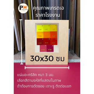 แผ่นอะคริลิค หนา 3 มิล 📌ขนาด 30x30 ซม  🎨 กลุ่มสี แดง เหลือง ส้ม ชมพู 🔥บริการตัดซอยฟรี🔥