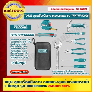 TOTAL ชุดเครื่องมือช่าง อเนกประสงค์ พร้อมกระเป๋า 9 ชิ้น/ชุด รุ่น THKTHP90096 ของแท้ 100% ราคารวม VAT แล้ว