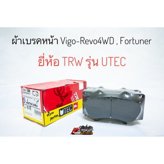 ผ้าเบรคหน้า Toyota Revo 4x4 2.4T ปี15 (แคป, 4 ประตู, ยกสูง), Revo 2x4, 4x4 2.8T, Fortuner 08-15 ยี่ห้อ TRW รุ่น UTEC