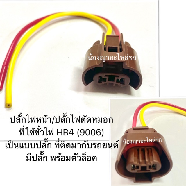 ปลั๊กไฟหน้า/ปลั๊กไฟตัดหมอก  ที่ใช้ขั้วไฟ HB4 (9006) เป็นแบบปลั๊ก ที่ติดมากับรถยนต์ มีปลั๊ก พร้อมตัวล