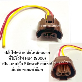 ปลั๊กไฟหน้า/ปลั๊กไฟตัดหมอก  ที่ใช้ขั้วไฟ HB4 (9006) เป็นแบบปลั๊ก ที่ติดมากับรถยนต์ มีปลั๊ก พร้อมตัวล็อค