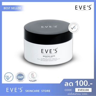 BOOSTER EVES (บูสเตอร์อีฟส์) ครีมทาท้องลาย ครีมทาผิวขาว ครีมทารักแร้ขาว ครีมลดรอยแตกลาย ครีมลดจุดด่างดำ ครีมคนท้อง eves