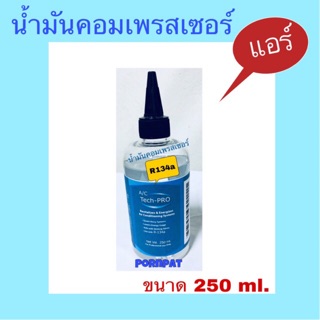 น้ำมันคอมเพรสเซอร์ R134a น้ำมันคอมเพรสเซอร์ แอร์