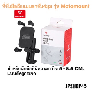 ที่จับมือถือแบบขาจับ4มุมรุ่น Motomount ยึดรูกระจก Motowolf