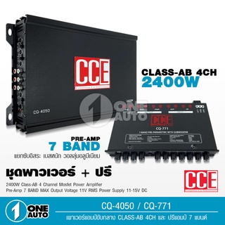 1auto ชุดเพาเวอร์กลางแหลม และปรี7แบน แยกซับได้ CCE ทั้งชุด จำนวนอย่างละ1เครื่อง CQ-4050 CQ-771