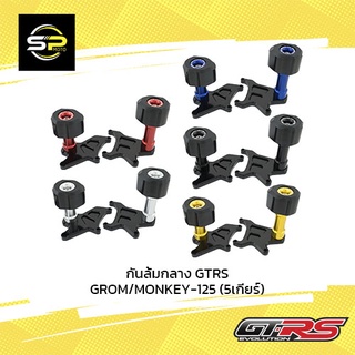 กันล้มกลาง GTRS GROM/MONKEY-125 (5เกียร์)