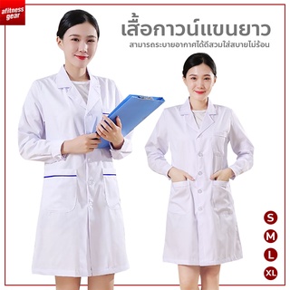 เสื้อกาวน์แขนยาว เสื้อคลุมทำงาน ใส่ได้ทั้งชายหญิง Lab Coat เสื้อห้องปฏิบัติการ ข้อมือติดกระดุม