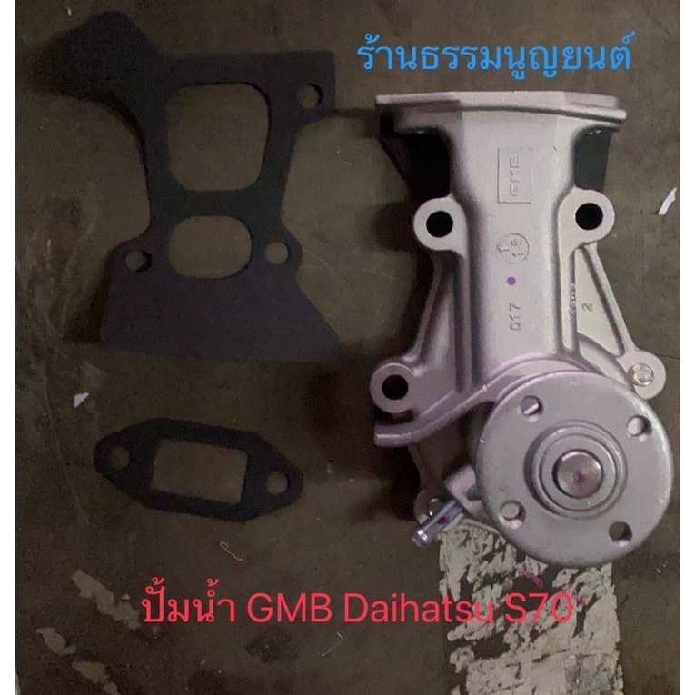 ปั้มน้ำ GMB Daihatsu S70