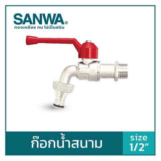 sanwa สนาม (ก๊อกซันวาสนาม) ก๊อกน้ำ ของแท้ คุณภาพดี ราคาถูก ก๊อกน้ำทองเหลือง ทนทาน มาตรฐานซันวา