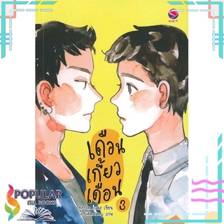 หนังสือ   เดือนเกี้ยวเดือน เล่ม 3#     เอเวอร์วาย