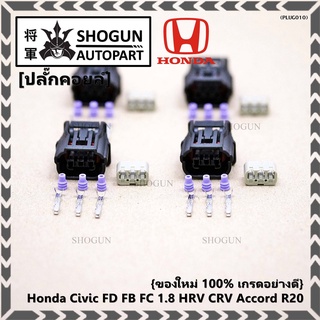 (ราคา/ 1 ปลั๊ก) ปลั๊กคอยส์ ของใหม่  เกรดอย่างดี (แบบ 3 สาย)  Honda Civic FD FB FC 1.8 HRV CRV Accord R20 JAZZ City 08-18