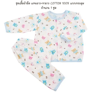 Natty punn ชุดเสื้อผ้ายืด แขนยาว + ขายาว COTTON 100%แบบกระดุม