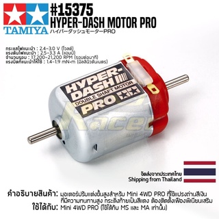 TAMIYA 15375 GP.375 Hyper-Dash Motor PRO ชุดแต่งทามิย่าแท้ mini4wd