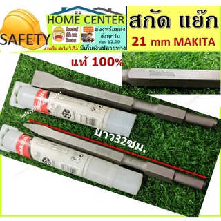 ดอกสกัด ดอกแย็ก แบบหัวแหลม และหัวแบน ขนาด 21mm.ยาว 320mm. ยี่ห้อ MAKITA ของแท้!