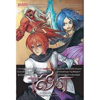 หนังสือการ์ตูน เชียร ภาคีทัณฑ์อาถรรพ์ [punica x comico] เล่ม 2