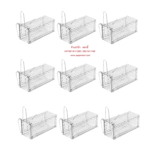 (9กรง) papamami กรงดักหนู 5นิ้วx11นิ้วx5นิ้ว สีเงิน แข็งแรง ทนทาน กรงดักกระรอก กับดักหนู ที่ดักหนู