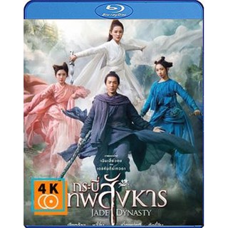 หนัง Blu-ray Jade Dynasty (2019) กระบี่เทพสังหาร