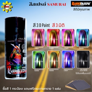 สีสเปย์ SAMURAI สีสเปย์ ซามูไร สี 3 มิติ สีเหลือบ สีปีกแมลงทับ สี 3 D Paint สีพ่นรถ สีพ่นมอเตอร์ไซด์ สีดี สวยมีคุฌภาพ