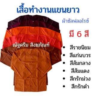 เสื้อใส่ทำงาน เสื้อแขนยาวพระ