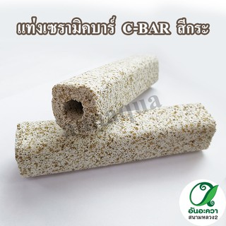 เซรามิคบาร์ C-Bar (สีกระน้ำตาล) วัสดุกรองแบบมีรูพรุน