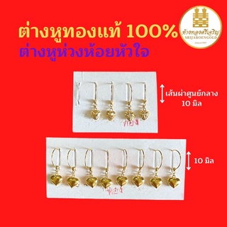 ต่างหูห่วงห้อยหัวใจทอง90 ต่างหูทองแท้100% มีใบรับประกัน