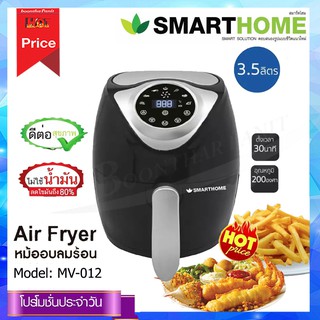 Smart home หม้อทอดไฟฟ้าไร้น้ำมัน หม้อทอดไร้น้ำมันอเนกประสงค์ ขนาด 3.5 ลิตร รุ่น MV-021 สีดำ (รุ่นดิจิทัล)