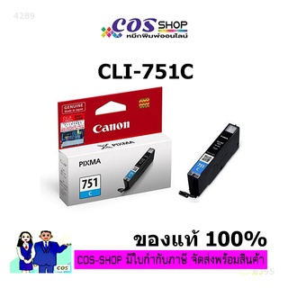 CANON CLI-751C ตลับหมึกแท้ 100% CLI-751 CYAN สีฟ้า [COSSHOP789]