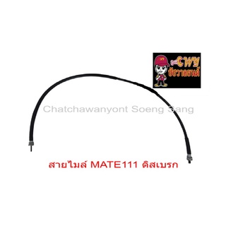 สายไมล์ MATE111 ดิสเบรก ยาว 85 ซม.   013328