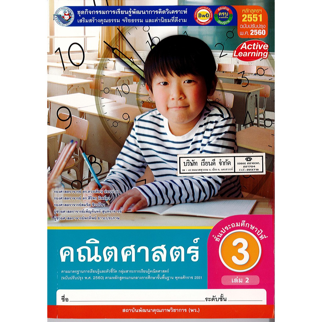 ชุดกิจกรรมฯ คณิตศาสตร์ 2560 ป.3 เล่ม 2 พว./92.-/8854515698502-0.28